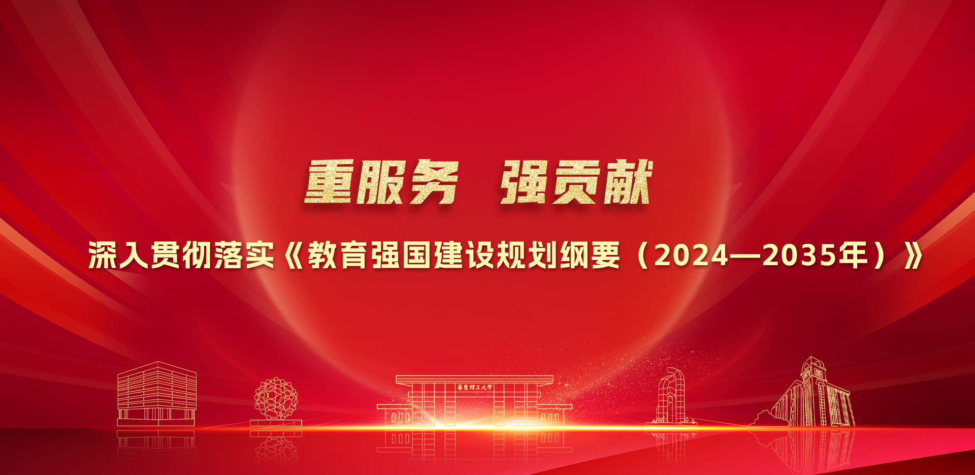 深入贯彻落实《教育强国建设规划...