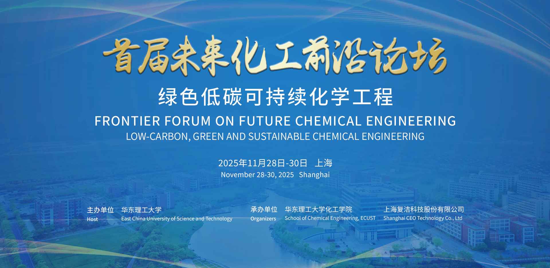 首届未来化工前沿论坛
