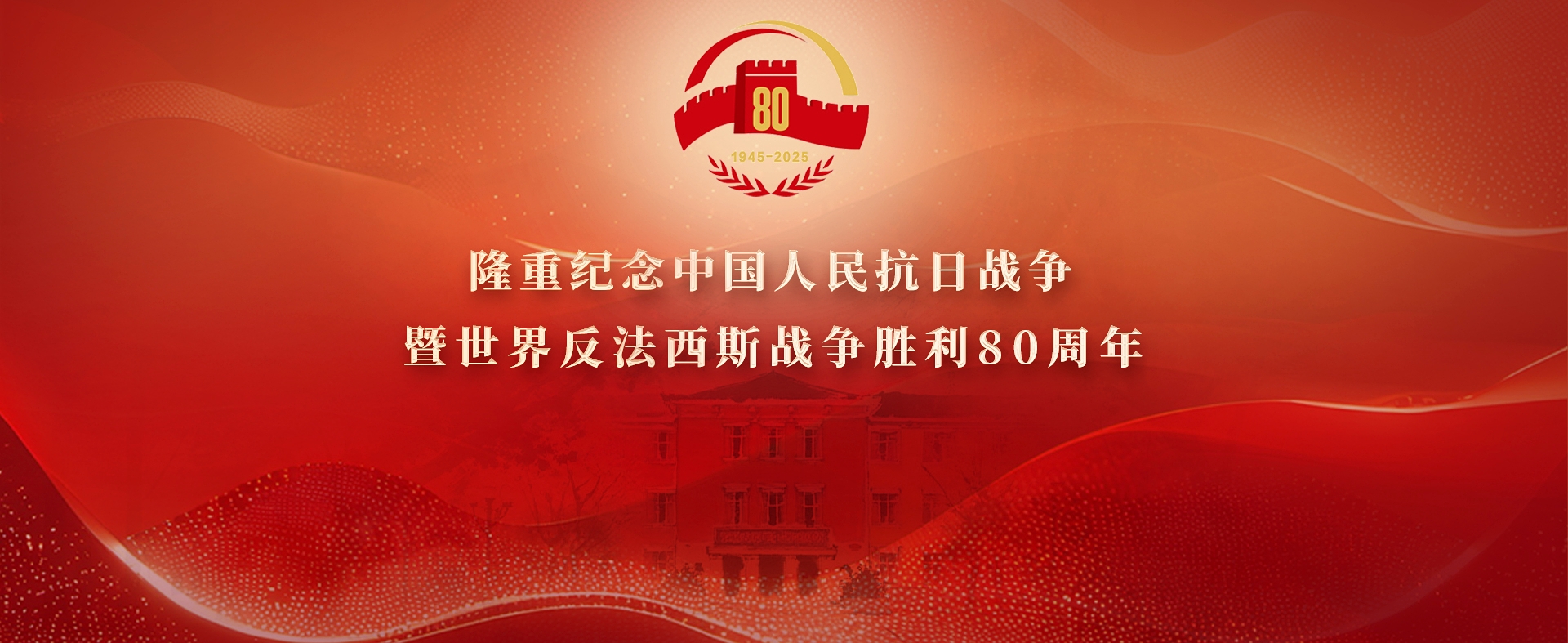 纪念中国人民抗日战争暨世界反法...